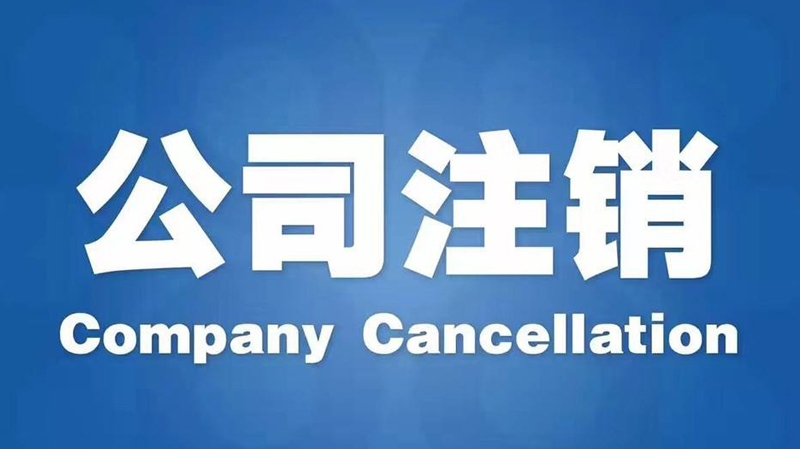 哪些情況下長沙公司可以做簡易注銷(簡易注銷什么時候開始的)