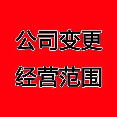 長沙公司變更經營范圍辦理流程及材料