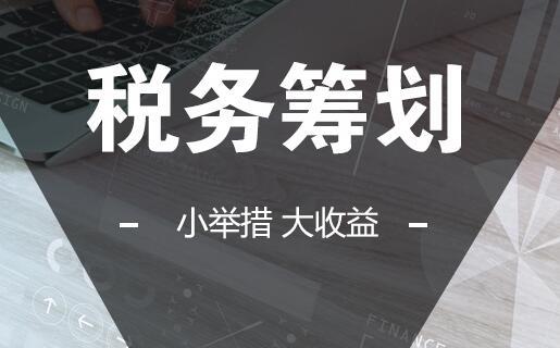 長沙企業為什么要做稅務籌劃？