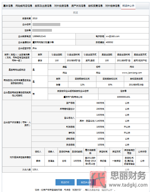 重慶工商局企業年報公示系統/