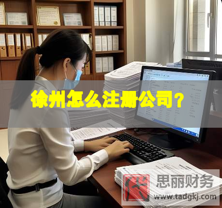徐州怎么注冊公司？