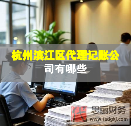 杭州濱江區代理記賬公司有哪些