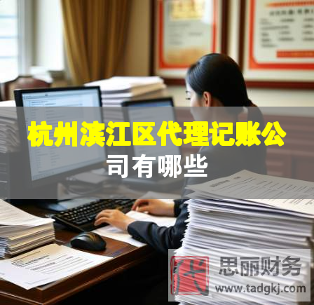 杭州濱江區代理記賬公司有哪些
