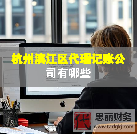 杭州濱江區代理記賬公司有哪些
