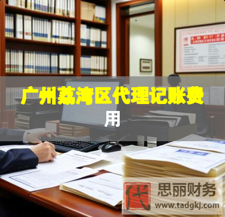 廣州荔灣區代理記賬費用