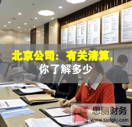 北京公司：有關清算，你了解多少