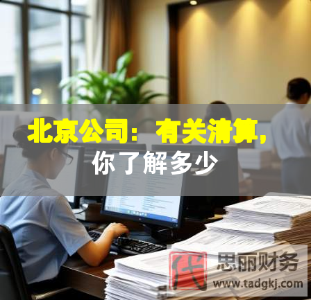 北京公司：有關清算，你了解多少