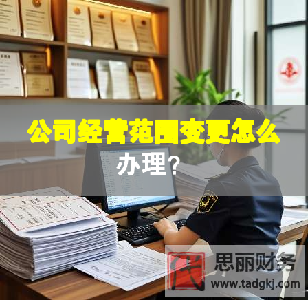 公司經營范圍變更怎么辦理？