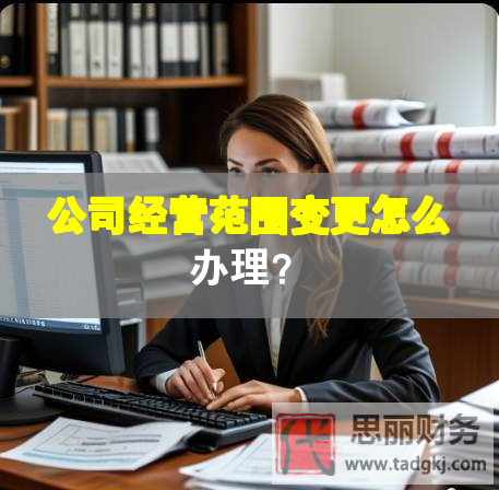 公司經營范圍變更怎么辦理？