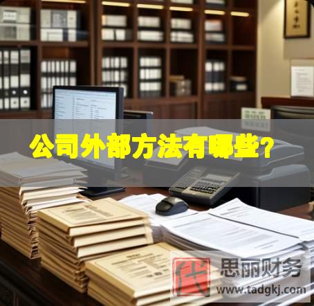 公司外部方法有哪些？
