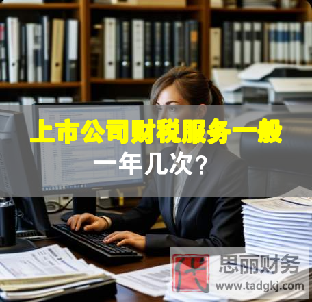 上市公司財稅服務一般一年幾次？