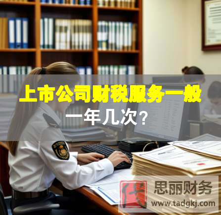 上市公司財稅服務一般一年幾次？