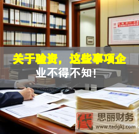 關于驗資，這些事項企業不得不知！