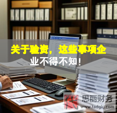 關于驗資，這些事項企業不得不知！