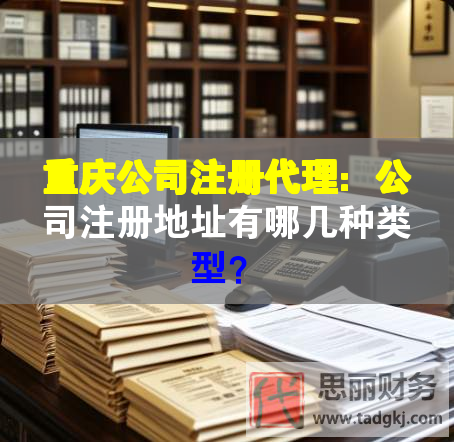 重慶公司注冊代理：公司注冊地址有哪幾種類型？