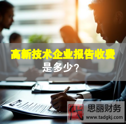 高新技術企業報告收費是多少？