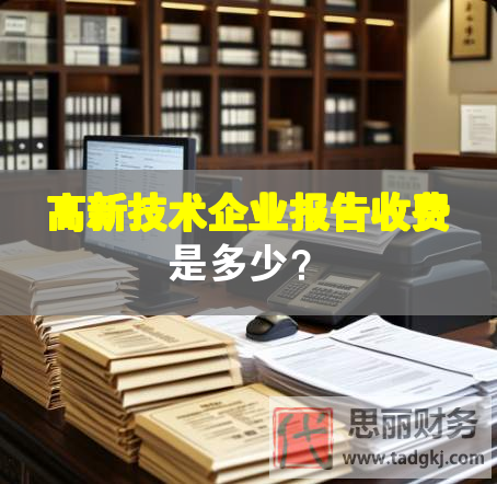 高新技術企業報告收費是多少？
