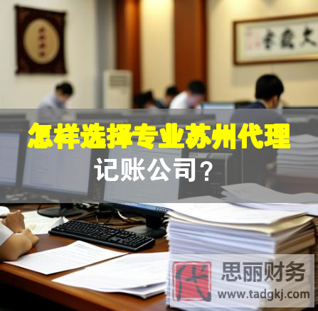 怎樣選擇專業蘇州代理記賬公司？