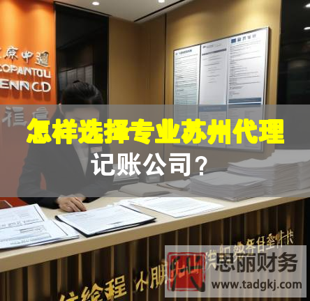 怎樣選擇專業蘇州代理記賬公司？