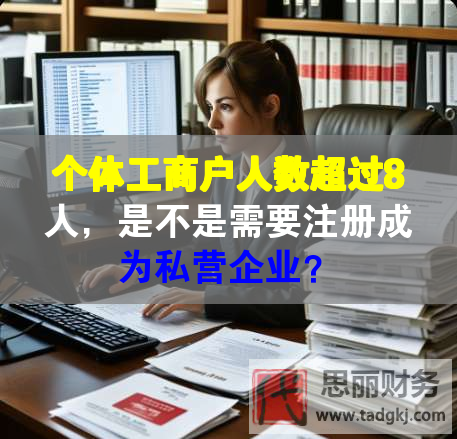 個體工商戶人數超過8人，是不是需要注冊成為私營企業？