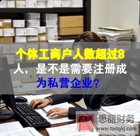 個體工商戶人數超過8人，是不是需要注冊成為私營企業？