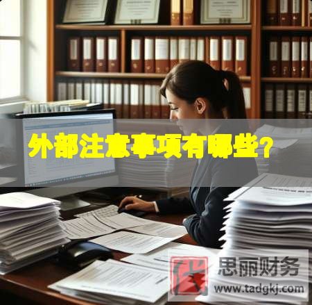 外部注意事項有哪些？