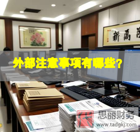 外部注意事項有哪些？
