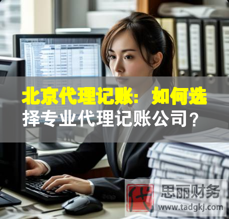 北京代理記賬：如何選擇專業代理記賬公司？