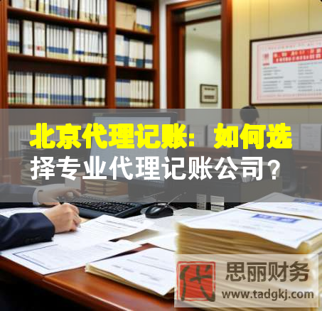 北京代理記賬：如何選擇專業代理記賬公司？