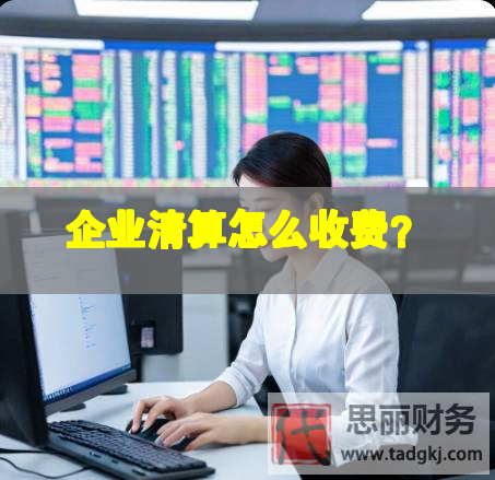 企業清算怎么收費？