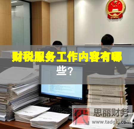 財稅服務工作內容有哪些？