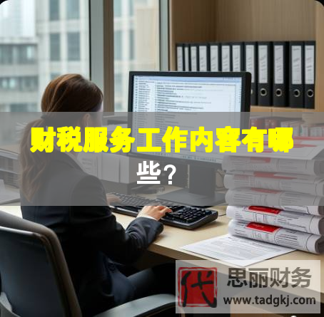 財稅服務工作內容有哪些？