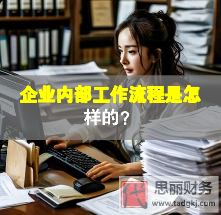 企業內部工作流程是怎樣的？