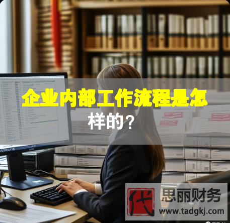 企業內部工作流程是怎樣的？