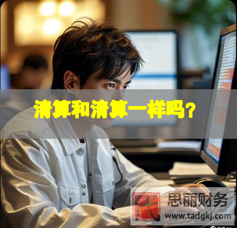 清算和清算一樣嗎？
