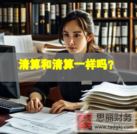 清算和清算一樣嗎？