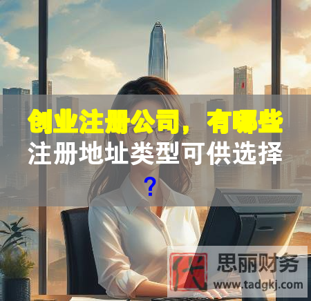 創業注冊公司，有哪些注冊地址類型可供選擇？