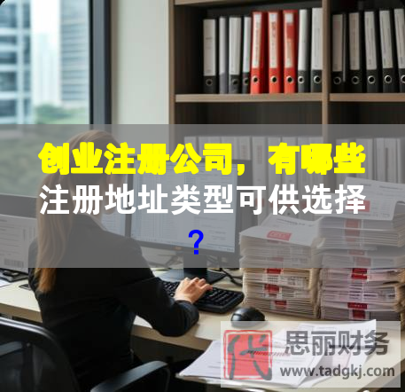 創業注冊公司，有哪些注冊地址類型可供選擇？