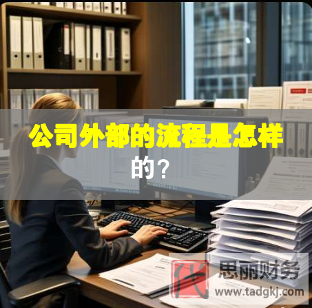 公司外部的流程是怎樣的？