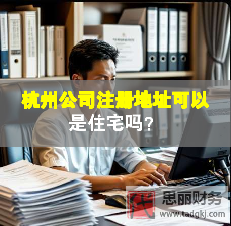 杭州公司注冊地址可以是住宅嗎？