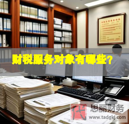 財稅服務對象有哪些？