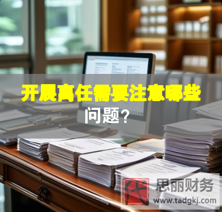 開展離任需要注意哪些問題？
