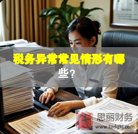 稅務異常常見情形有哪些？