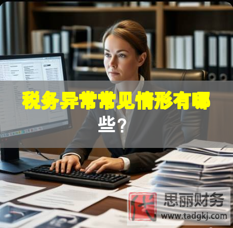 稅務異常常見情形有哪些？