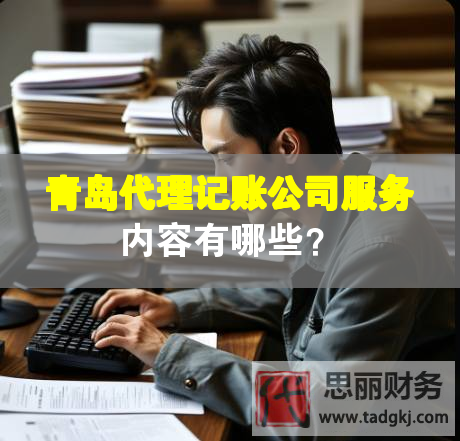 青島代理記賬公司服務內容有哪些？
