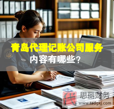 青島代理記賬公司服務內容有哪些？
