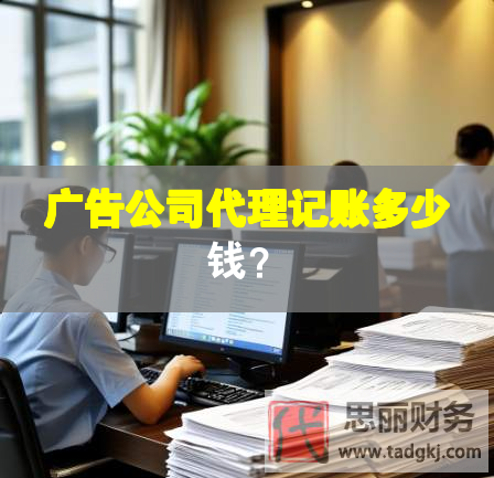 廣告公司代理記賬多少錢？