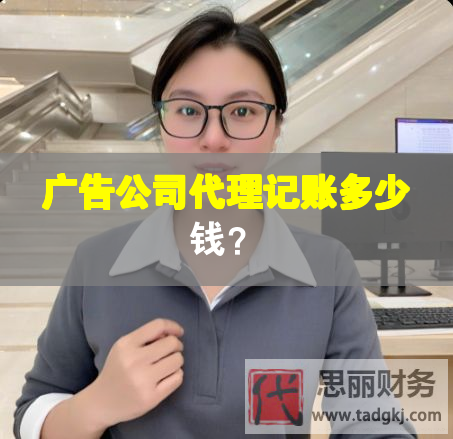 廣告公司代理記賬多少錢？