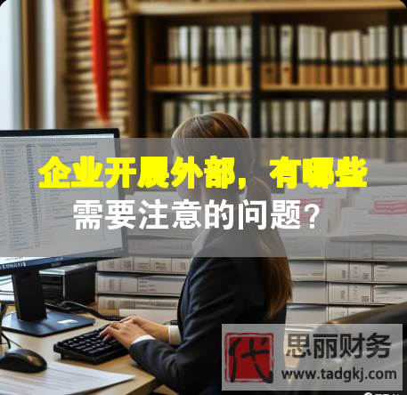 企業開展外部，有哪些需要注意的問題？