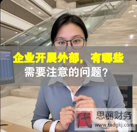 企業開展外部，有哪些需要注意的問題？